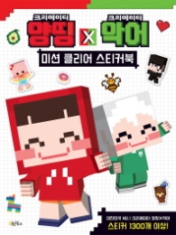 양띵 악어 미션 클리어 스티커북